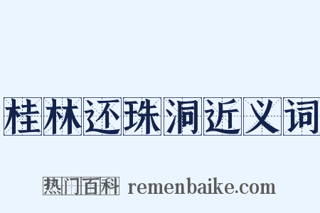 桂林还珠洞近义词是什么意思的图片